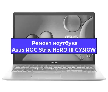 Замена разъема питания на ноутбуке Asus ROG Strix HERO III G731GW в Тюмени